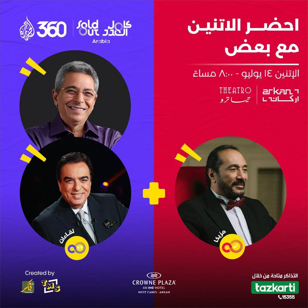 جورج قرداحي وعلي الحجار يجتمعان في ليلة مميزة ضمن برنامج “سولد أوت” جورج قرداحي وعلي الحجار يجتمعان في ليلة مميزة ضمن برنامج “سولد أوت”