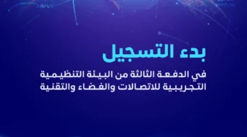 هيئة الفضاء تُعلن عن فتح باب تسجيل الطلبات للدفعة الثالثة من البرنامج التجريبي للاتصالات والفضاء والتكنولوجيا.