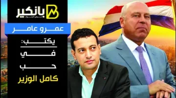 عمرو عامر يكتب.. عن ولعّه بكامل الوزير
