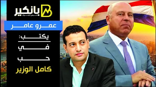 عمرو عامر يكتب.. عن ولعّه بكامل الوزير عمرو عامر يكتب.. عن ولعّه بكامل الوزير