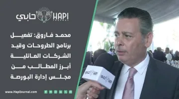 محمد فاروق: أهم المطالب من مجلس إدارة البورصة تتمثل في تفعيل برنامج الطروحات وتسجيل الشركات العائلية.
