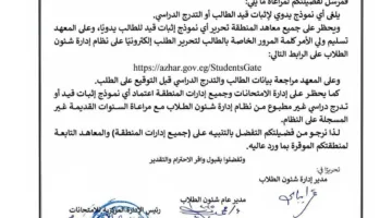 خطوات الحصول على نموذج إثبات قيد لطالب أزهري لعام 2025