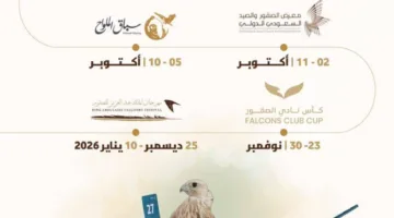 على مدار 122 يوماً.. نادي الصقور السعودي يكشف عن أنشطته لعام 2025