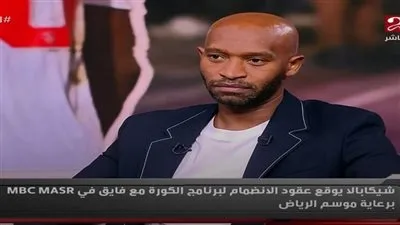 بعد إعلان اعتزاله: محمود عبد الرازق شيكابالا يلتحق بفريق برنامج الكورة مع فايق على أم بي سي مصر برعاية موسم الرياض بعد إعلان اعتزاله: محمود عبد الرازق شيكابالا يلتحق بفريق برنامج الكورة مع فايق على أم بي سي مصر برعاية موسم الرياض