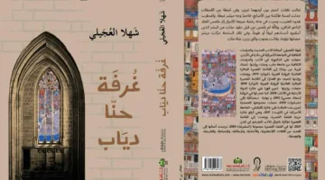 “غرفة حنا دياب”.. عمل روائي حديث للدكتورة شهلا العجيلي