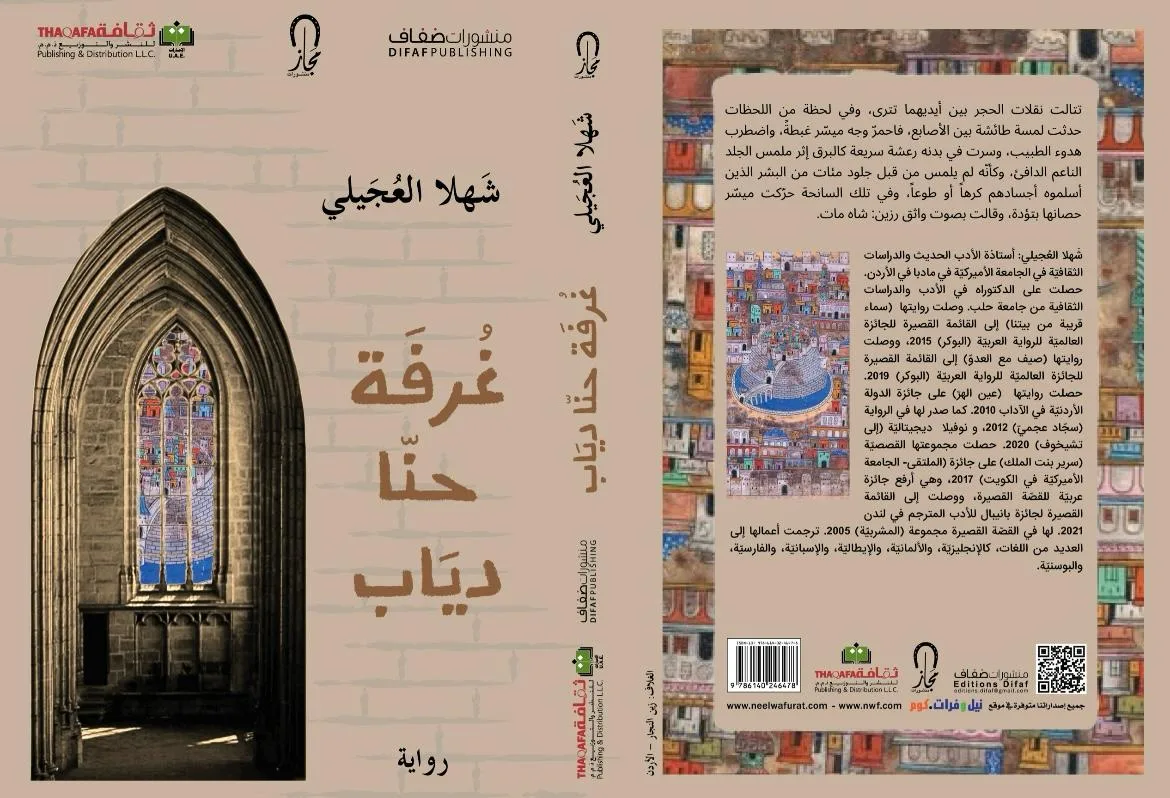 “غرفة حنا دياب”.. عمل روائي حديث للدكتورة شهلا العجيلي “غرفة حنا دياب”.. عمل روائي حديث للدكتورة شهلا العجيلي