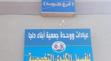 أزمة إنسانية مستمرة: لماذا لم يتم تفعيل مركز الغسيل الكلوي في بدلجا رغم جهوزيته الكاملة لأكثر من 5 سنوات؟