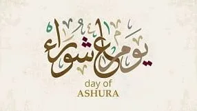 دعوات مجابة في يوم عاشوراء: أعد ترديد 5 كلمات نبوية لتحقيق الحاجة وزيادة الرزق.