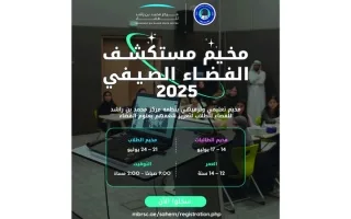 مركز محمد بن راشد للفضاء يعلن عن بدء “برنامج مستكشف الفضاء الصيفي 2025” مركز محمد بن راشد للفضاء يعلن عن بدء “برنامج مستكشف الفضاء الصيفي 2025”