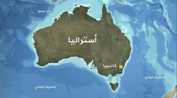 أستراليا تطلق برنامجًا لتعزيز التعاون الإقليمي في منطقتي المحيط الهندي والهادئ