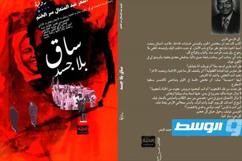 غلاف رواية ساق بلا جسد. (أرشيفية: الإنترنت)