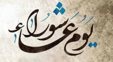 يوم “عاشوراء”: معجزة موسى وصيامه كقضاء مهم