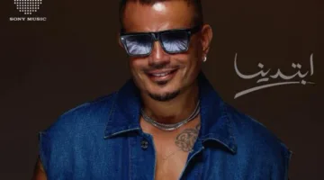 عمرو دياب يحقق أعلى المشاهدات بعد إطلاق ألبومه الجديد “ابتدينا”