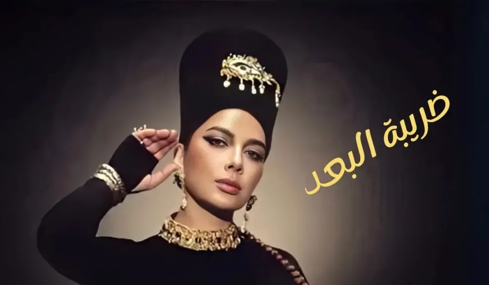 أغنية “أحبك أكرهك” تثير نقاشًا حادًا بين محبي أصالة وعمرو دياب.. هل يوجد تشابه أم أنها مجرد مصادفة؟ أغنية “أحبك أكرهك” تثير نقاشًا حادًا بين محبي أصالة وعمرو دياب.. هل يوجد تشابه أم أنها مجرد مصادفة؟