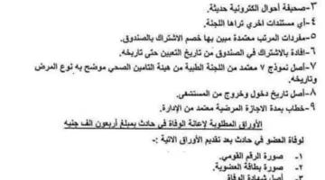 للمعلمين: الوثائق اللازمة للحصول على تعويض صحي في حالة المرض أو الوفاة