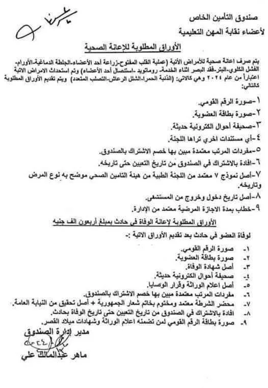 للمعلمين: الوثائق اللازمة للحصول على تعويض صحي في حالة المرض أو الوفاة للمعلمين: الوثائق اللازمة للحصول على تعويض صحي في حالة المرض أو الوفاة