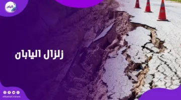 زلزال قوي وموجة مد عاتية.. اليابان تتحضر لكارثة محتملة
