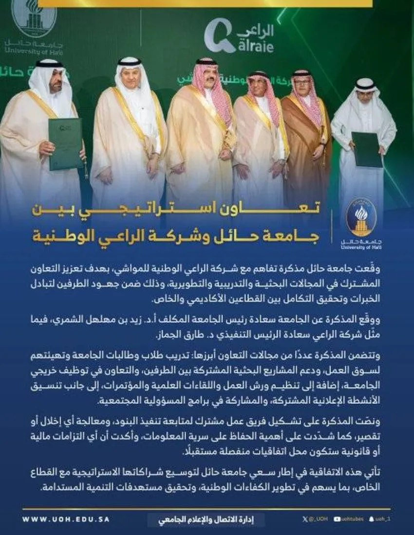 جامعة حائل تبرم اتفاقية لتعزيز البحث والتدريب والتطوير.