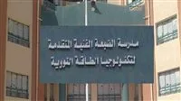 متطلبات التسجيل في مدرسة الضبعة النووية لطلاب الصف الثالث الإعدادي 2026