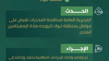 تبوك: القبض على مواطن بتهمة ترويج الأمفيتامين المخدر