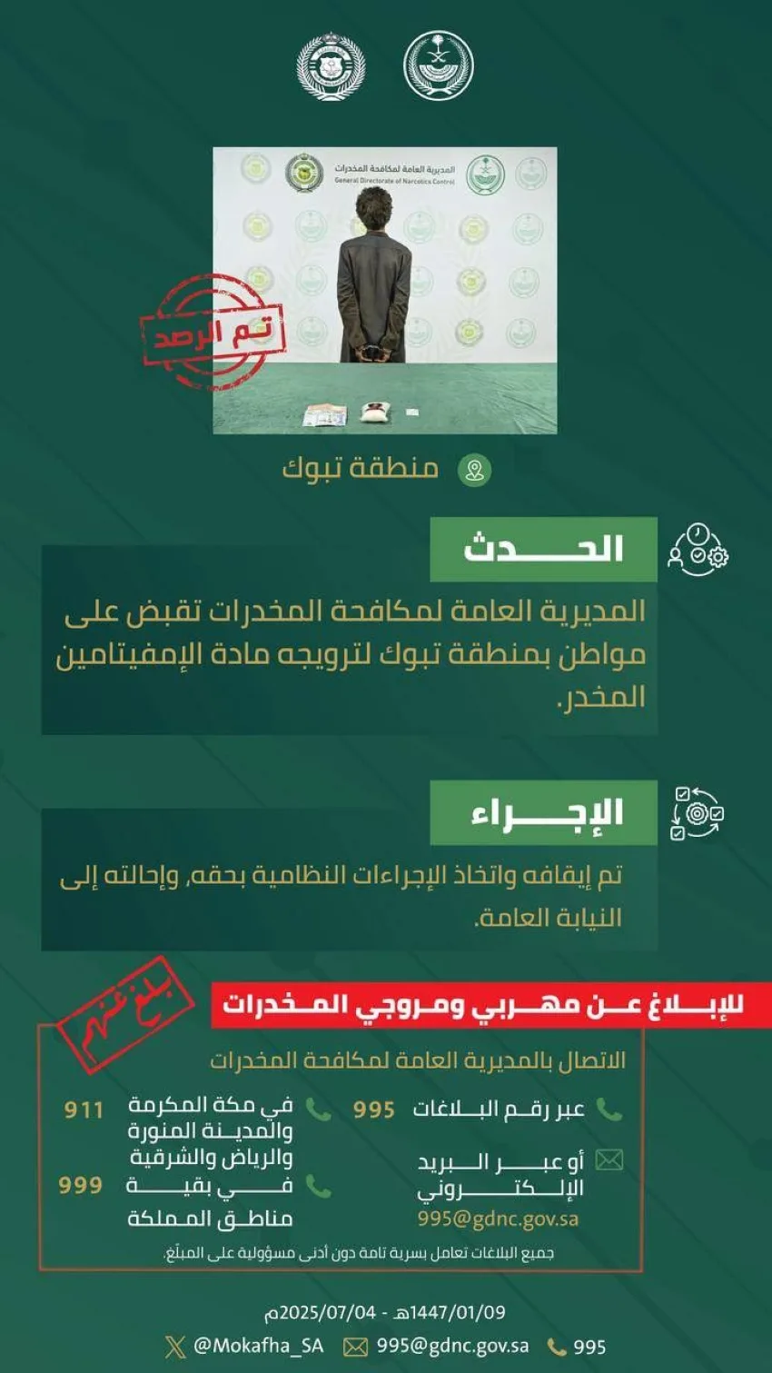 تبوك: القبض على مواطن بتهمة ترويج الأمفيتامين المخدر تبوك: القبض على مواطن بتهمة ترويج الأمفيتامين المخدر