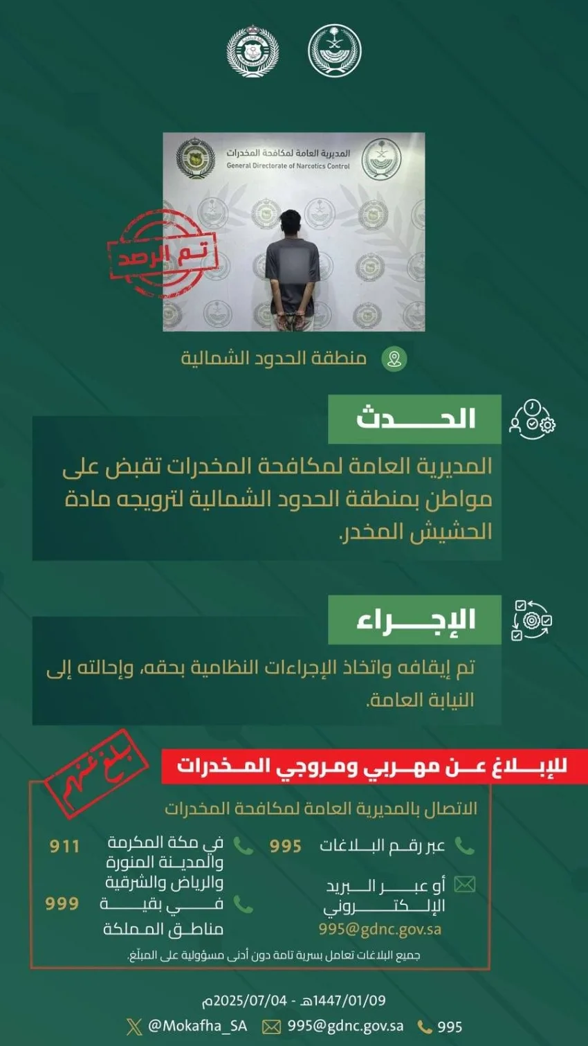أجهزة مكافحة المخدرات في الحدود الشمالية تلقي القبض على مواطن بتهمة ترويج الحشيش. أجهزة مكافحة المخدرات في الحدود الشمالية تلقي القبض على مواطن بتهمة ترويج الحشيش.
