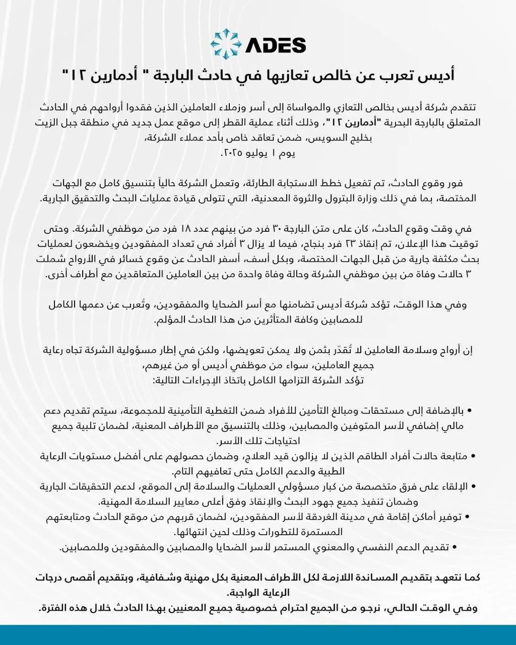 أديس تقدم تعازيها في حادث البارجة “أدمارين 12” أديس تقدم تعازيها في حادث البارجة “أدمارين 12”