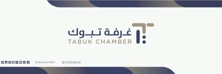 غرفة تبوك تتيح دورات تدريبية مجانية للموظفين في القطاع الخاص بالمنطقة