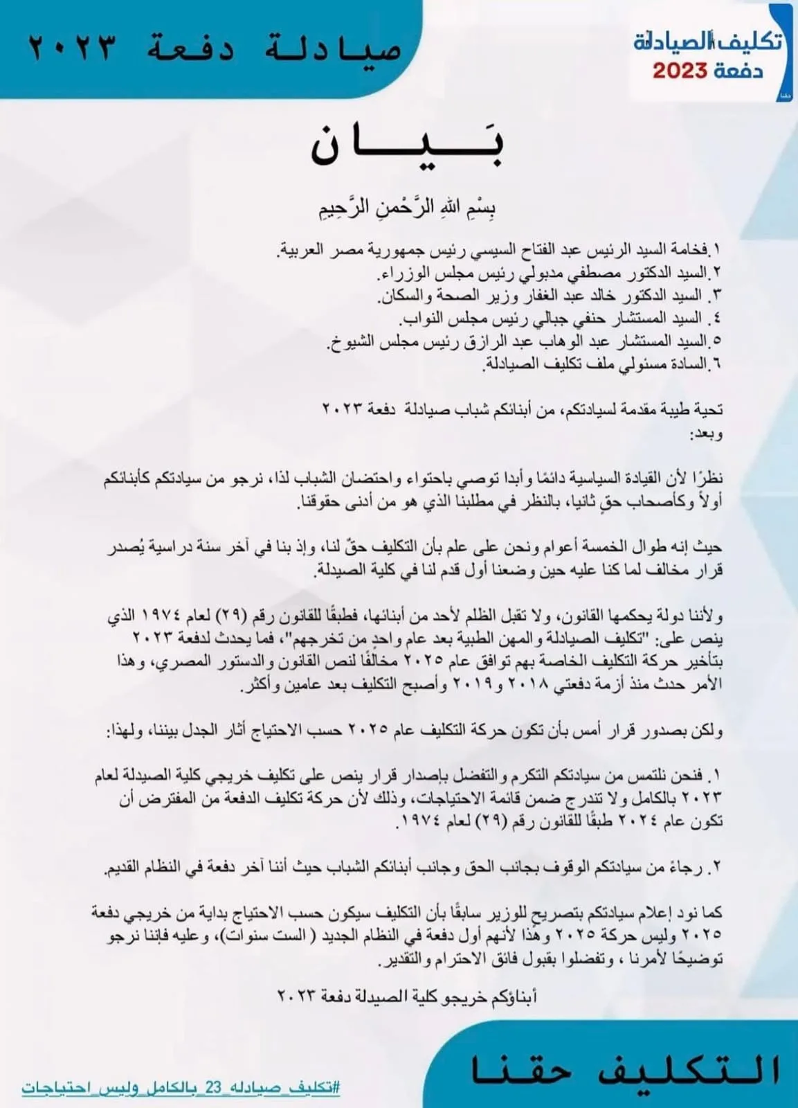 استياء خريجي دفعة 2023 من كلية الصيدلة بسبب تأخير تكليفهم استياء خريجي دفعة 2023 من كلية الصيدلة بسبب تأخير تكليفهم
