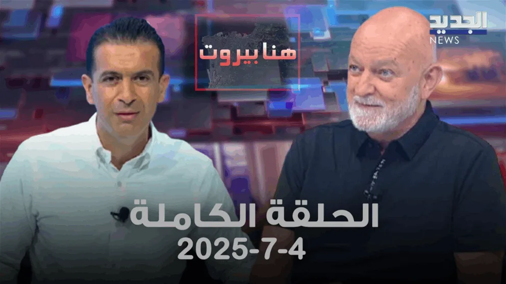 بيروت في عيون غسان سركيس – الحلقة الكاملة