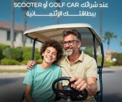 بنك قناة السويس يطلق حملة صيفية: تقسيط بلا فوائد على عربات الجولف والسكوتر لمدة تصل إلى 12 شهرًا