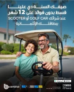 بنك قناة السويس يطلق حملة صيفية: تقسيط بلا فوائد على عربات الجولف والسكوتر لمدة تصل إلى 12 شهرًا