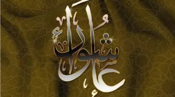 الساعات الأخيرة قبل عاشوراء 2025: استعد لصيام هذا اليوم العظيم وفوائده العظيمة