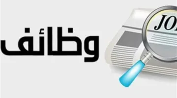 فرص عمل وزارة العمل 2025.. استمرار التسجيل في محطة الضبعة