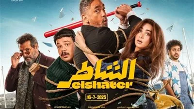 أمير كرارة وهنا الزاهد يتألقان في فيلم الشاطر.. عرض البوستر وتاريخ النزول في السينما 16 يوليو أمير كرارة وهنا الزاهد يتألقان في فيلم الشاطر.. عرض البوستر وتاريخ النزول في السينما 16 يوليو