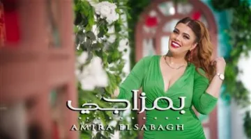خلال أقل من يوم: فيديو كليب “بمزاجي” لأميرة الصباغ يتصدر مواضيع الـ “تيك توك”