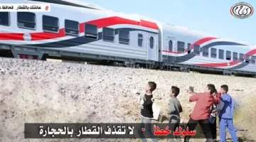 وزارة النقل تدعو المواطنين للمساهمة في التوعية بمخاطر رشق الأطفال للقطارات بالحجارة