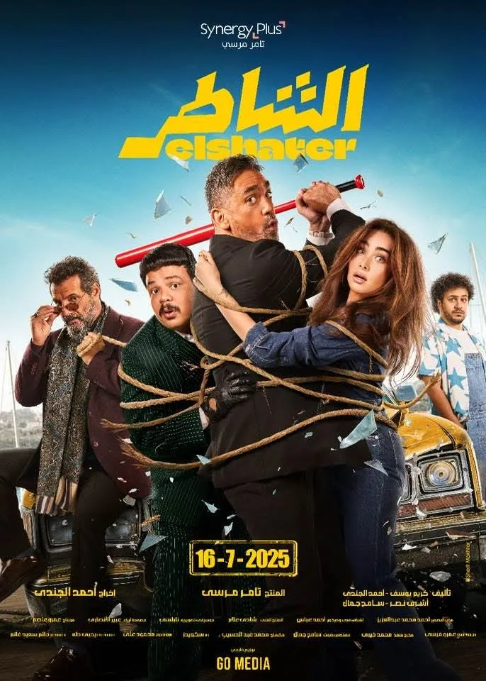 الإعلان عن عرض فيلم الشاطر في 16 يوليو وإصدار الملصق الرسمي