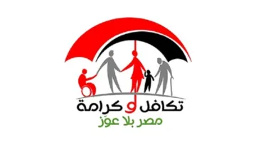 كيف تحصل على معاش تكافل وكرامة؟.. خطوات سهلة وبسيطة
