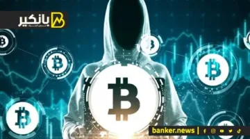 العملات الرقمية: هل هي فرص للإحتيال أم مستقبل جديد للأمان؟