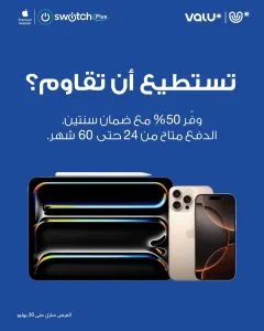 «فاليو» تكشف عن عرض جديد بالتعاون مع «سويتش بلس» مع إمكانية التقسيط لمدة تصل إلى 60 شهرًا وتوفير يصل إلى 50%
