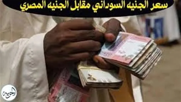 زيادة طفيفة في قيمة الجنيه السوداني أمام الجنيه المصري من خلال التحويلات الإلكترونية زيادة طفيفة في قيمة الجنيه السوداني أمام الجنيه المصري من خلال التحويلات الإلكترونية