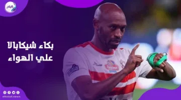 شيكابالا يعلن اعتزاله ويبكي على الهواء: كنت أرغب في تسليم الراية لزيزو لكنه رحل.
