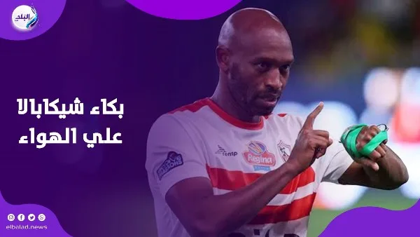 شيكابالا يعلن اعتزاله ويبكي على الهواء: كنت أرغب في تسليم الراية لزيزو لكنه رحل.