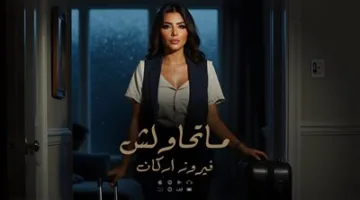 فيروز أركان تطلق أغنيتها الجديدة “متحاولش”.. اكتشف كلماتها