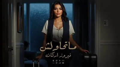 فيروز أركان تطلق أغنيتها الجديدة “متحاولش”.. اكتشف كلماتها فيروز أركان تطلق أغنيتها الجديدة “متحاولش”.. اكتشف كلماتها