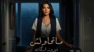 بصوتها العاطفي ورسالة قوية.. فيروز أركان تُلهب المشاعر بـ “متحاولش”