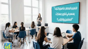 التعليم المصغر: تعريفه ودوره في تعزيز مهارات المعلمين والطلاب