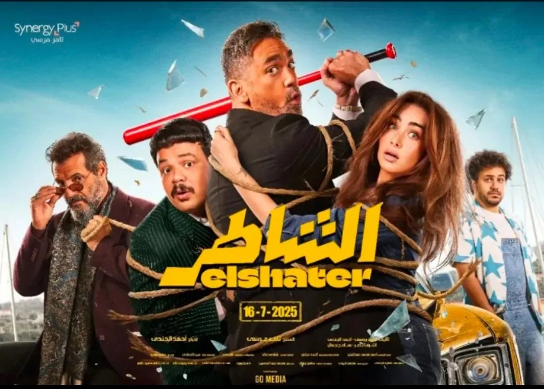 أمير كرارة يقضي على الملل بفيلم “الشاطر” – مزيج من الأكشن والرومانسية صيف 2025 (التفاصيل)