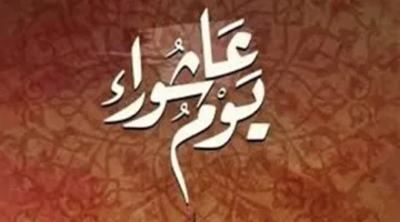 عاشوراء 2025: الصوم في هذا اليوم سنة نبوية تكفّر ذنوب السنة الماضية